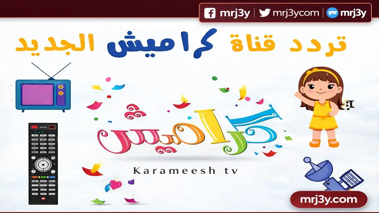 تردد قناة كراميش الجديد على نايل سات وعرب سات لمتابعة برامج الأطفال